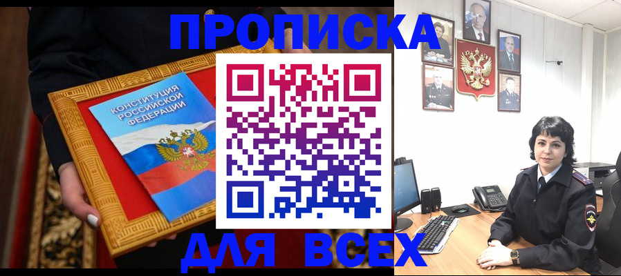 купить прописку в Дзержинском