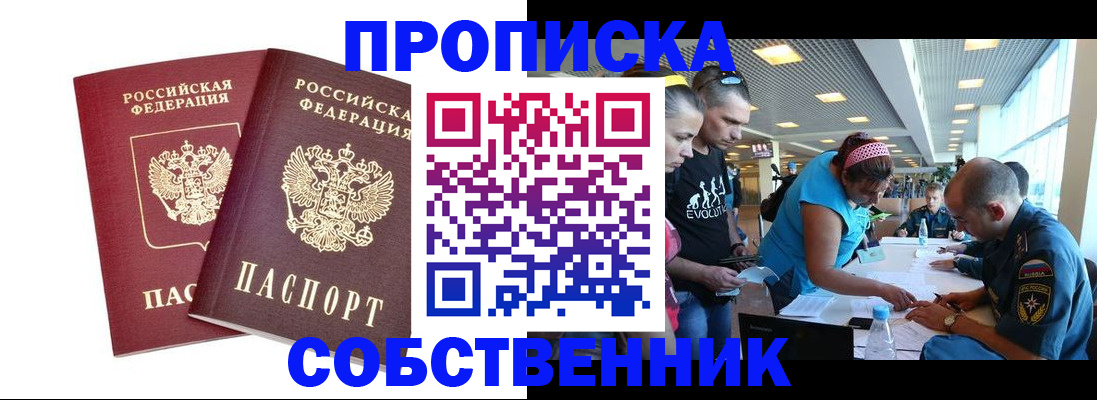купить прописку в Дзержинском